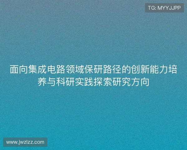 面向集成电路领域保研路径的创新能力培养与科研实践探索研究方向